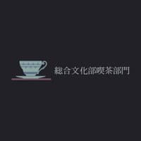 総合文化部喫茶部門